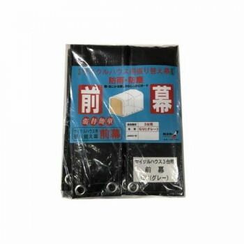 南榮工業 前幕 サイクルハウス3台用 GU グレーユー