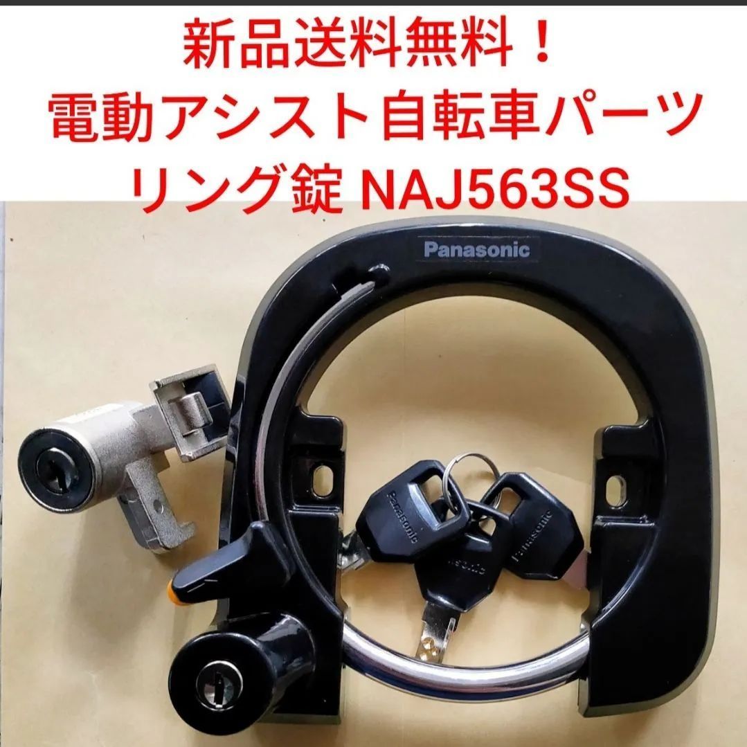 【新品送料無料】 Panasonic　リング錠セット NAJ563SS サークル錠 パナソニック 電動アシスト 自転車 パーツ 鍵 カギ かぎ ロック