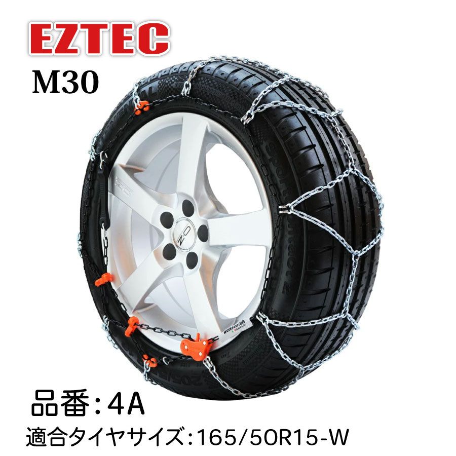 タイヤチェーン EZTEC イージーテック M30 高性能金属性スノーチェーン weissenfels バイセンフェルス 品番：4A 適合タイヤサイズ： 165/50R15-W (スタッドレスタイヤ) 欧州で認められた定番 雪用チェ