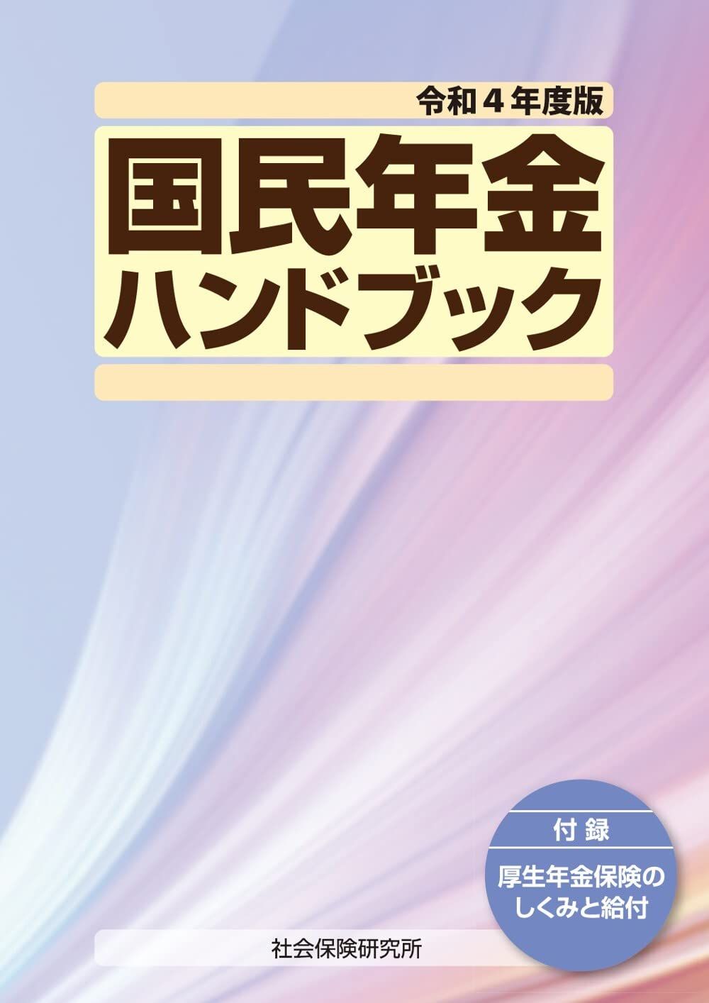 国民年金ハンドブック 令和4年度版