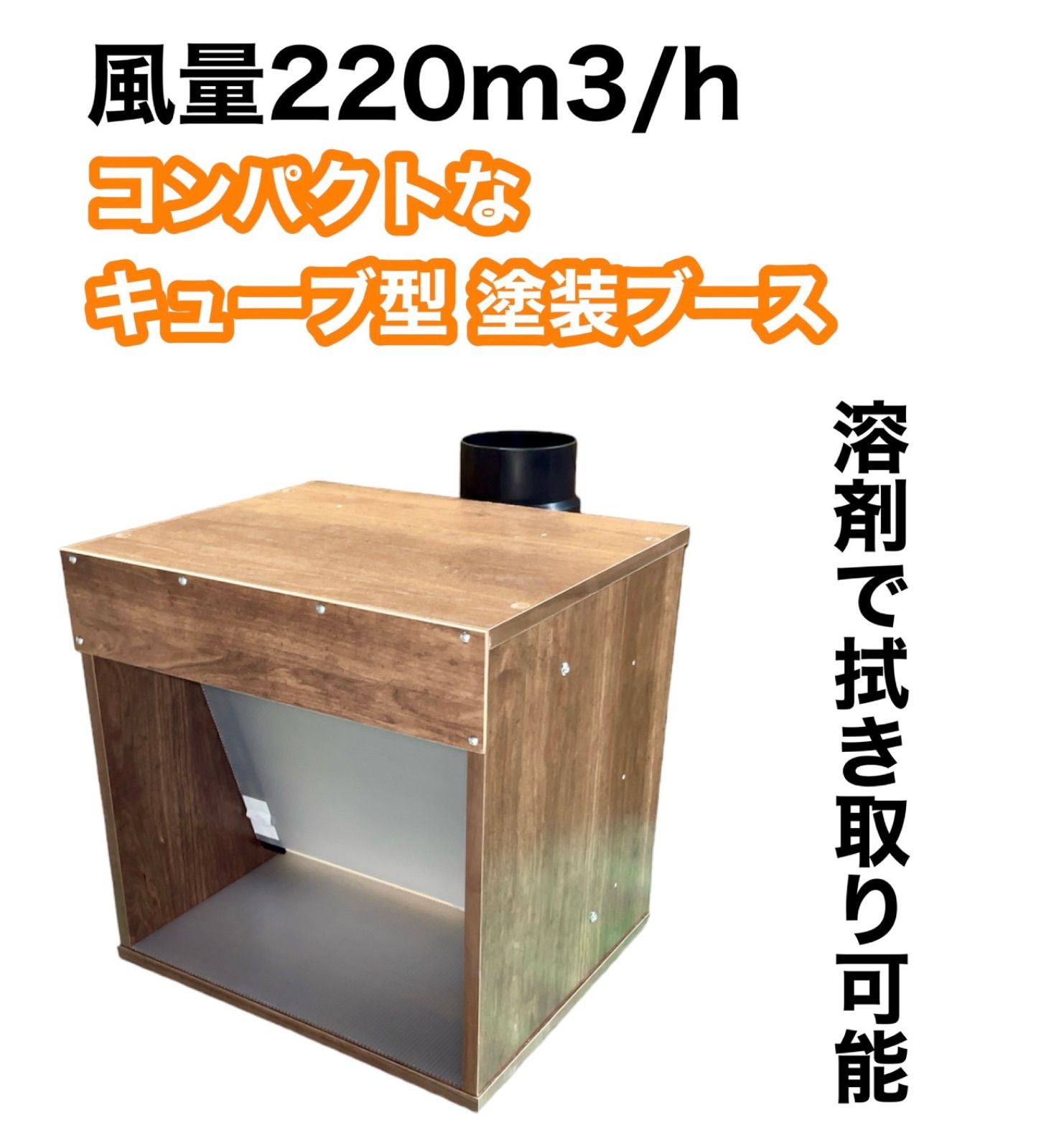 風量220m3|hエントリーモデル塗装ブース 茶色