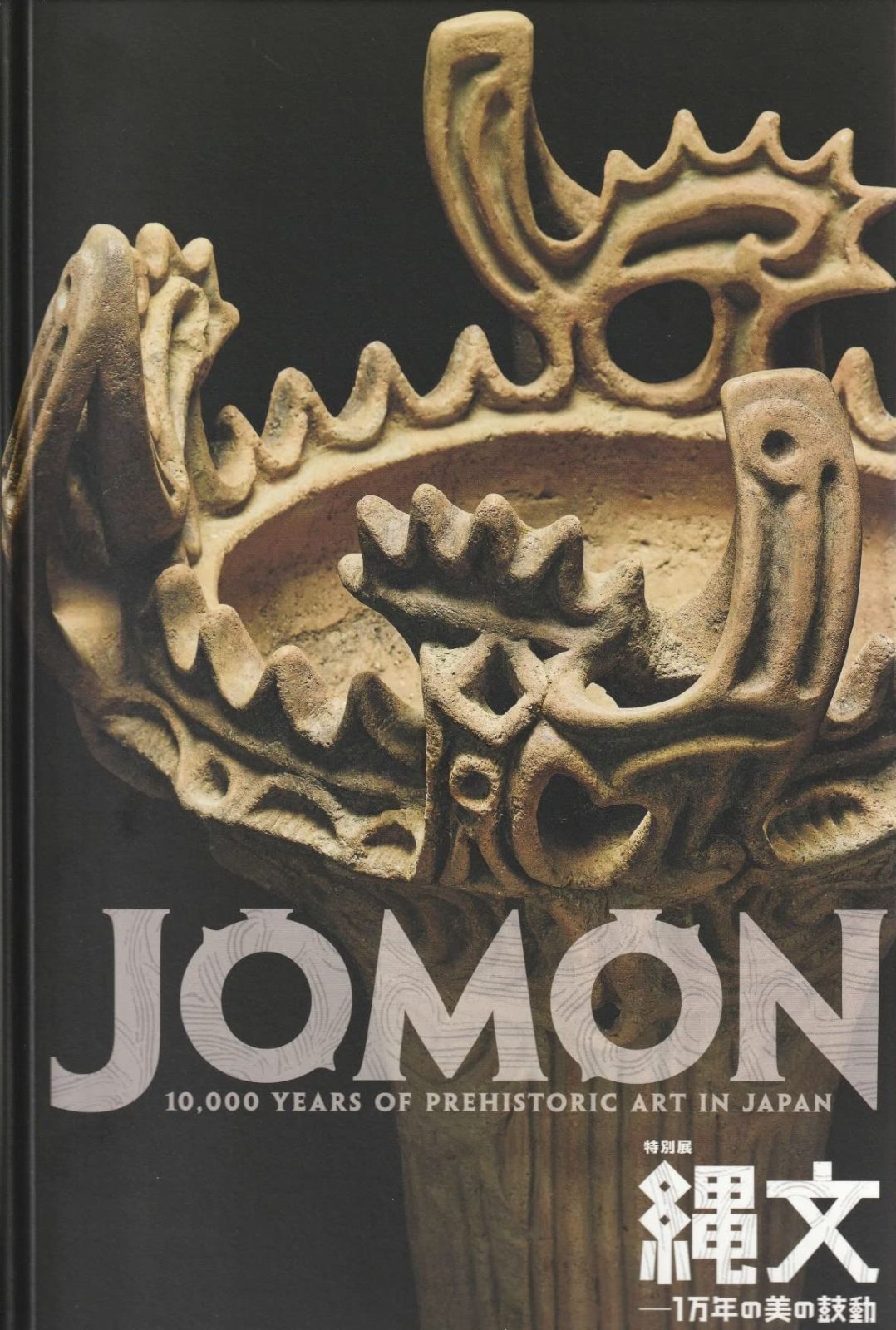 JOMON 特別展 縄文 1万年の美の鼓動 図録 2018 東京国立博物館 土器 土偶 特別展 縄文 1万年の美の鼓動』 図録 2018年 東京国立博物館