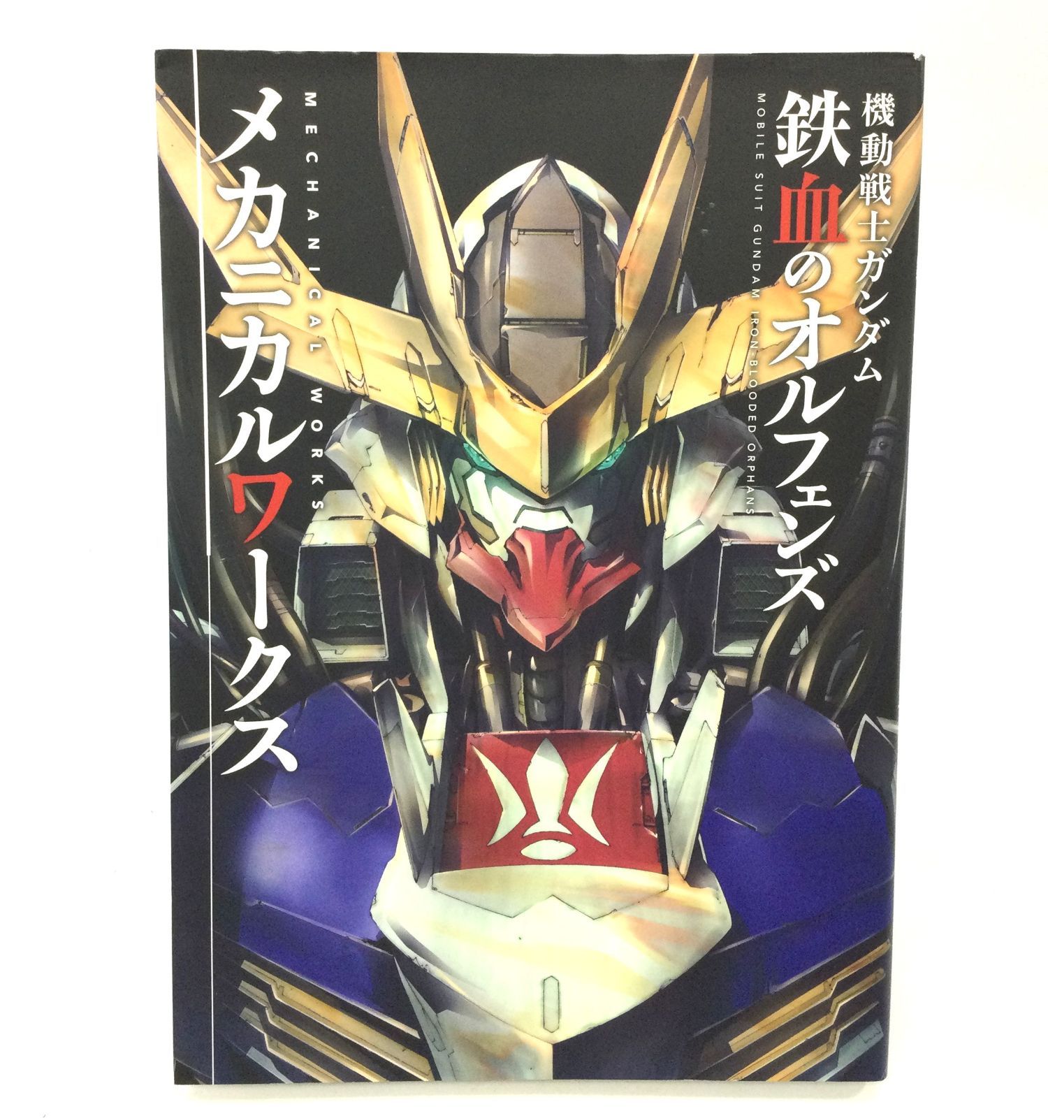 機動戦士ガンダム鉄血のオルフェンズメカニカルワークス