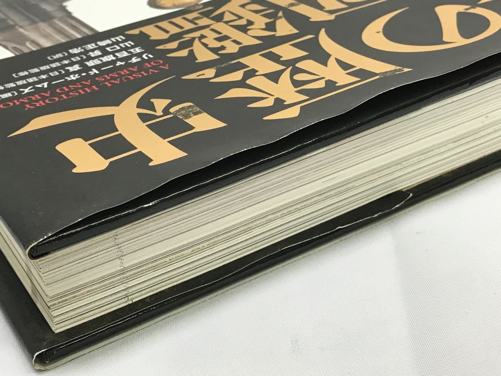 武器の歴史大図鑑 創元社 リチャード・ホームズ編 武器の歴史 大図鑑