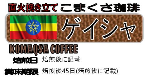 コーヒー豆400g お得 ゲイシャ×カラメリッチ 自家焙煎 珈琲 こまくさ