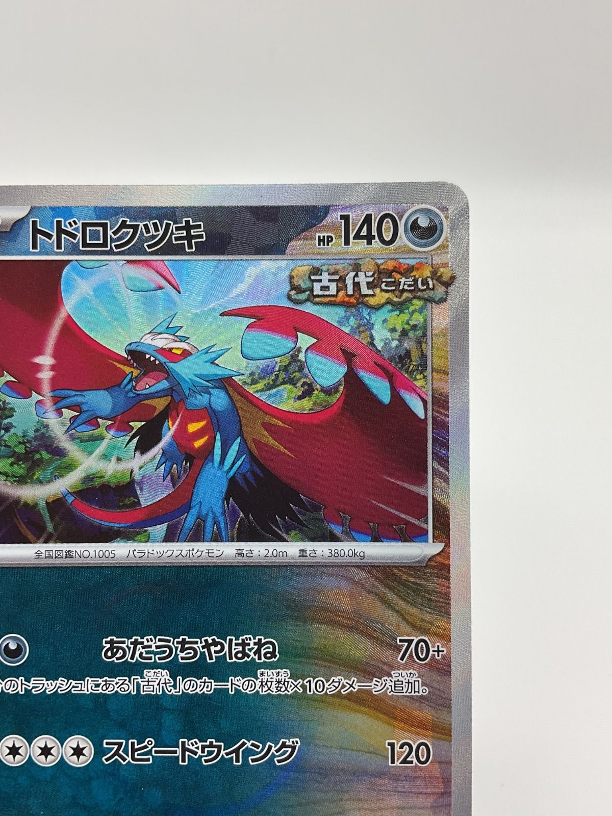 ポケモンカード トドロクツキ(マスターボールミラー)【-】（100