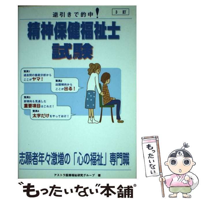 【中古】 精神保健福祉士試験 逆引きで的中！ 改訂/アストラ/ＡＳＴＲＡ 中古】 精神保健福祉士試験 逆引きで的中! 3訂 / アストラ医療