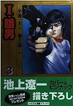 【中古】I・餓男 3 (キングシリーズ)
