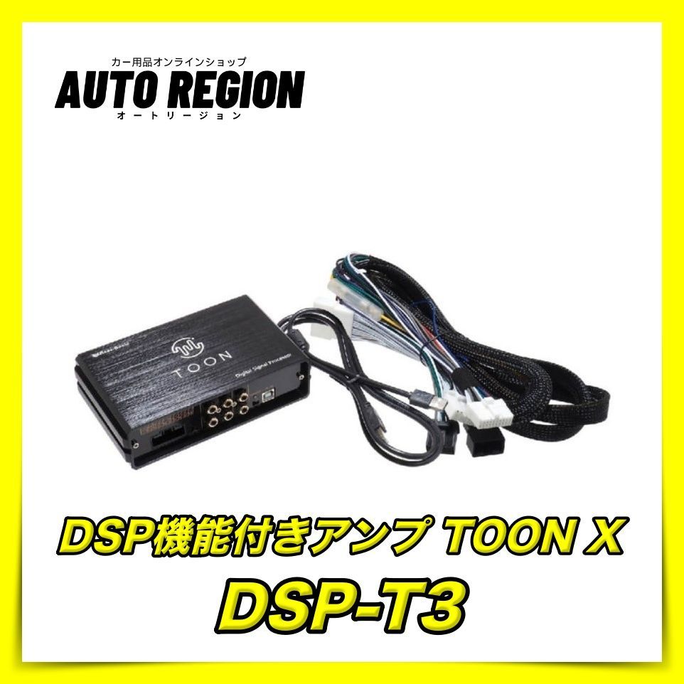 Beat-Sonic Toon-X DSP-T3 車載DSP アンプ Amazon.co.jp: ビートソニック 純正オーディオ良音キット DSP