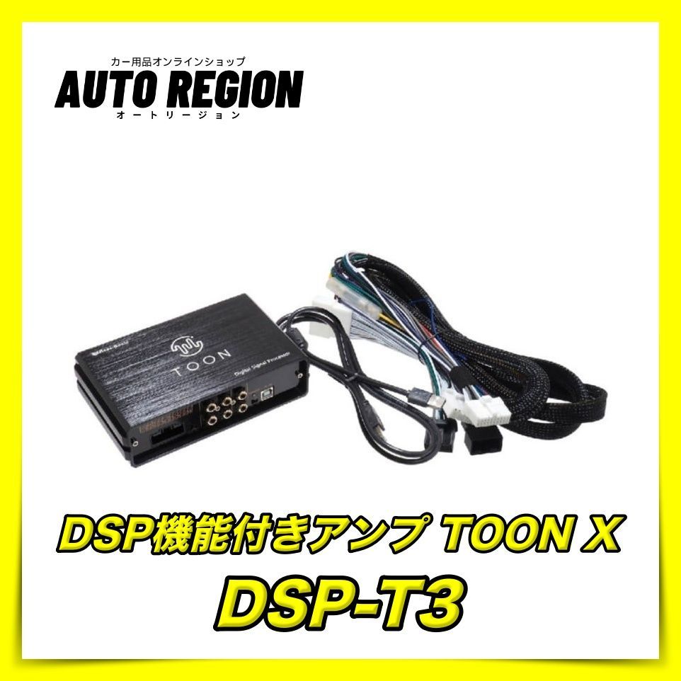 ビートソニック DSP-T3 トヨタ純正ディスプレイオーディオ用 DSP機能付きアンプ 純正オーディオ良音キット TOON X - メルカリ