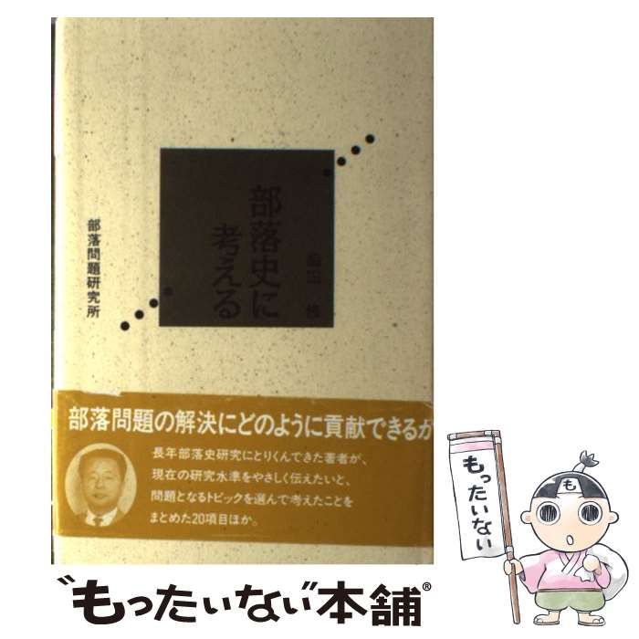 中古】 部落史に考える / 脇田 修 / 部落問題研究所 - メルカリ