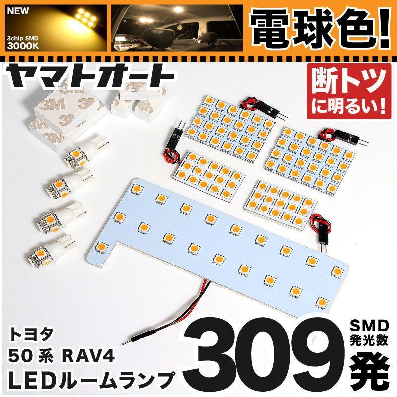 【電球色/3000K】 RAV4 アドベンチャー 前期 LED ルームランプ 50系 10点セット [H31.4~R3.11] 車検対応 専用形状 室内灯