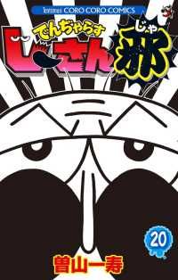 でんぢゃらすじーさん邪　全巻（1-20巻セット・完結）曽山一寿【1週間以内発送】
