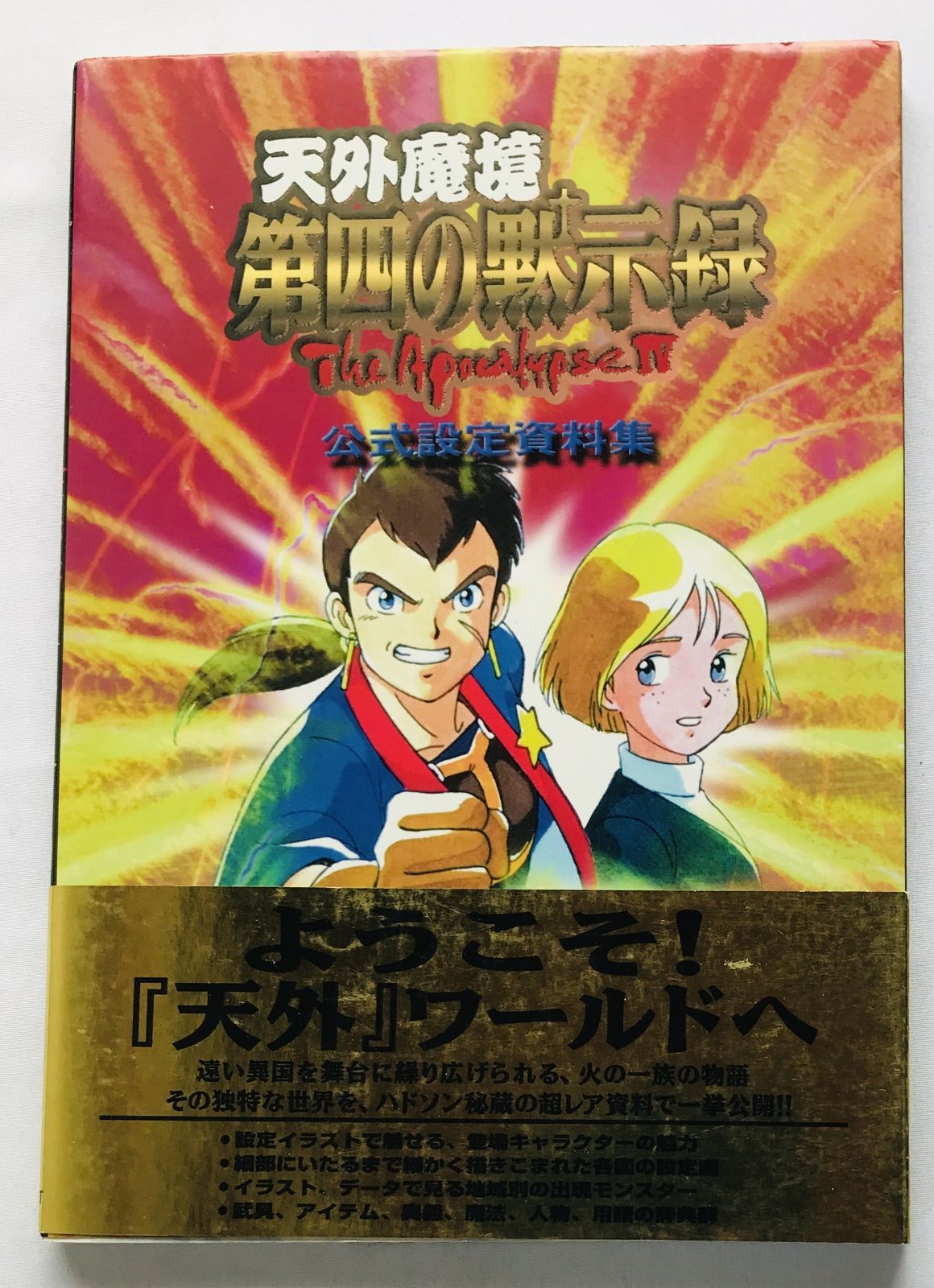 天外魔境 第四の黙示録 公式設定資料集 ガイド SS 攻略本 初版