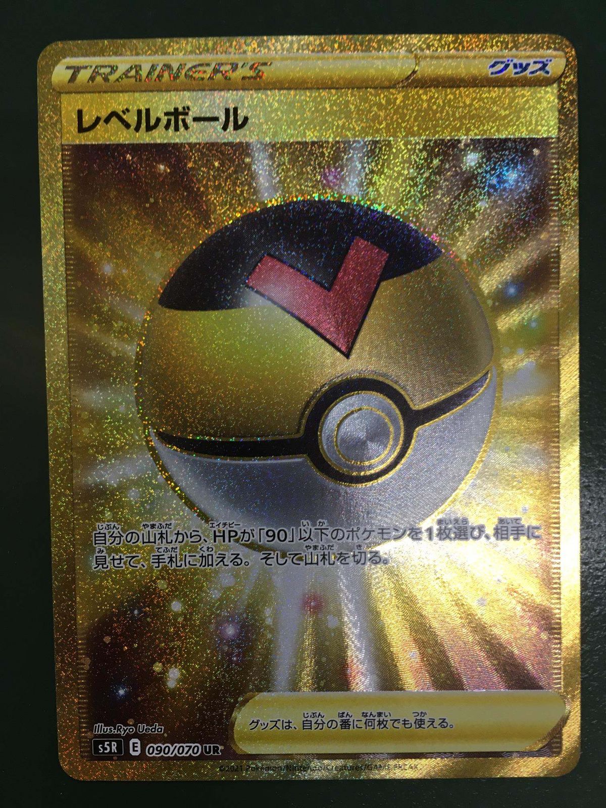レベルボール UR [連撃マスター] S5R 090/070 ポケモンカード