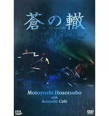 【冬バーゲン★】 中古】邦楽DVD 細坪基佳 with Hosotsubo Motoyoshi 蒼の轍 / ミュージック
