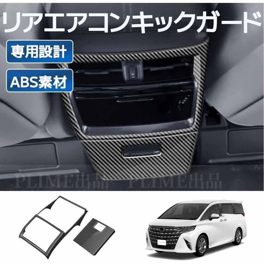 新型アルファード40系 後席吹き出し口キック防止 後席インテリアパネル 木目調 YOFAMO トヨタ 新型アルファード40系 AAHH40W AAHH45W ヴェルファイア