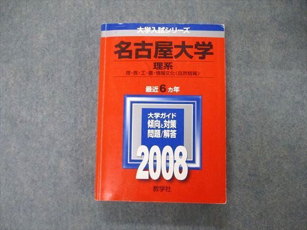 TW06-114 教学社 大学入試シリーズ 名古屋大学 理系 最近6ヵ年 2008 英語/数学/物理/化学/生物/地学 赤本 27S1D - メルカリ