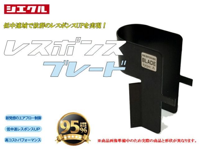 [シエクル]レスポンスブレード＜レスポンスUP＞[RB-7A]
