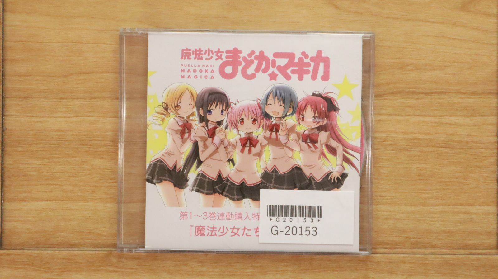 マギ CD 中古CD☆魔法少女まどか☆マギカ/□ 第1~3巻連動購入特典
