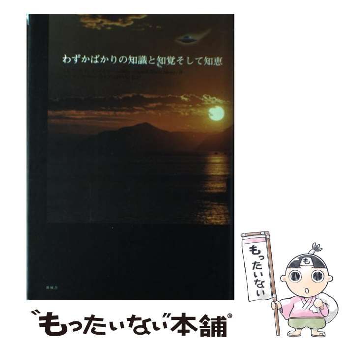 中古】 わずかばかりの知識と知覚そして知恵 / ＜ビリー＞E.A.マイヤー