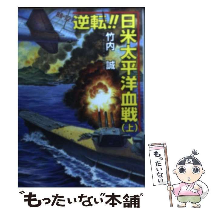 【中古】 逆転！！日米太平洋血戦 上/コスミック出版/竹内誠 中古】 逆転！！日米太平洋血戦 上 / 竹内 誠 / コスミック出版