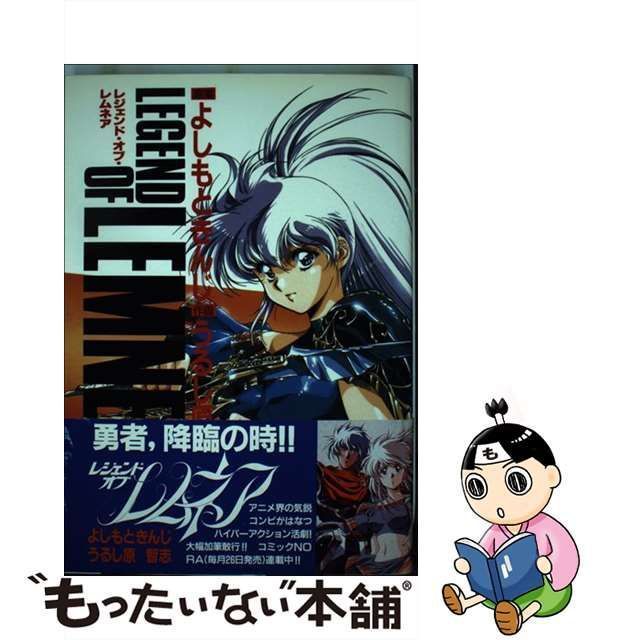 中古】 レジェンド・オブ・レムネア 1 (ノーラコミックスdeluxe