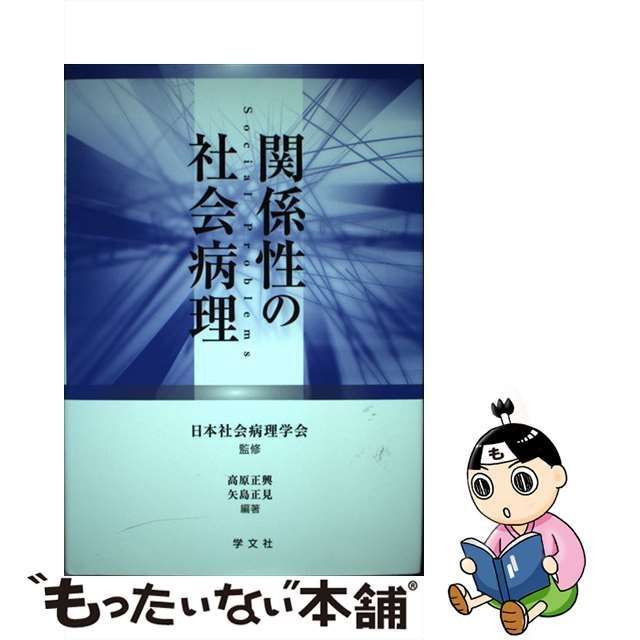 中古】 関係性の社会病理 / 日本社会病理学会、高原正興 矢島正見