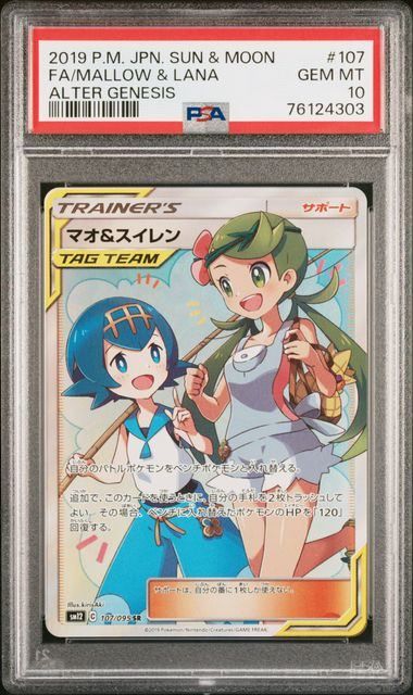 【PSA10 】マオ&スイレン SR SM12　107/095オルタージェネシス PSA10】マオ&スイレン(SR)〈107/095〉[SM12] オルタージェネシス