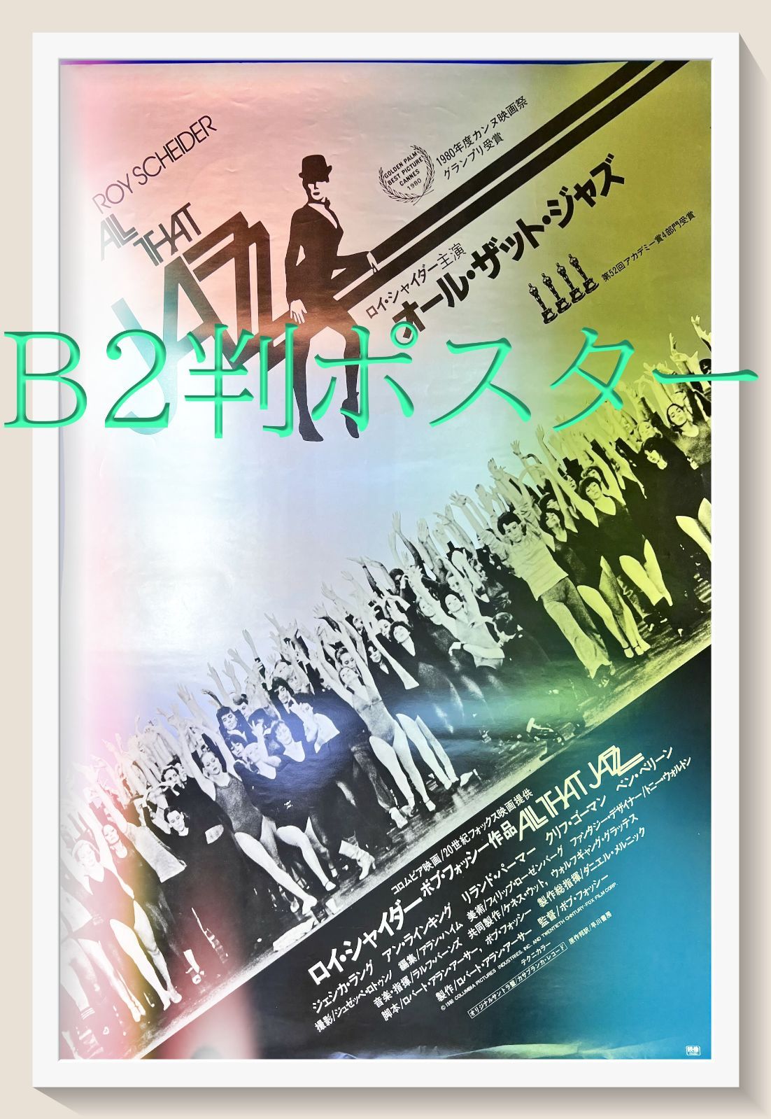 オール・ザット・ジャズ』映画B2判オリジナルポスター - メルカリ