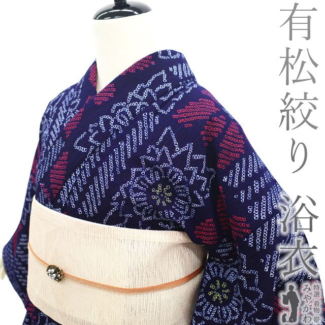 中古】 夏物 本場有松鳴海絞り 浴衣 リサイクル 有松 ゆかた