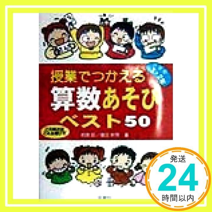 授業でつかえる算数あそびベスト50 小学校1・2年: この単元は