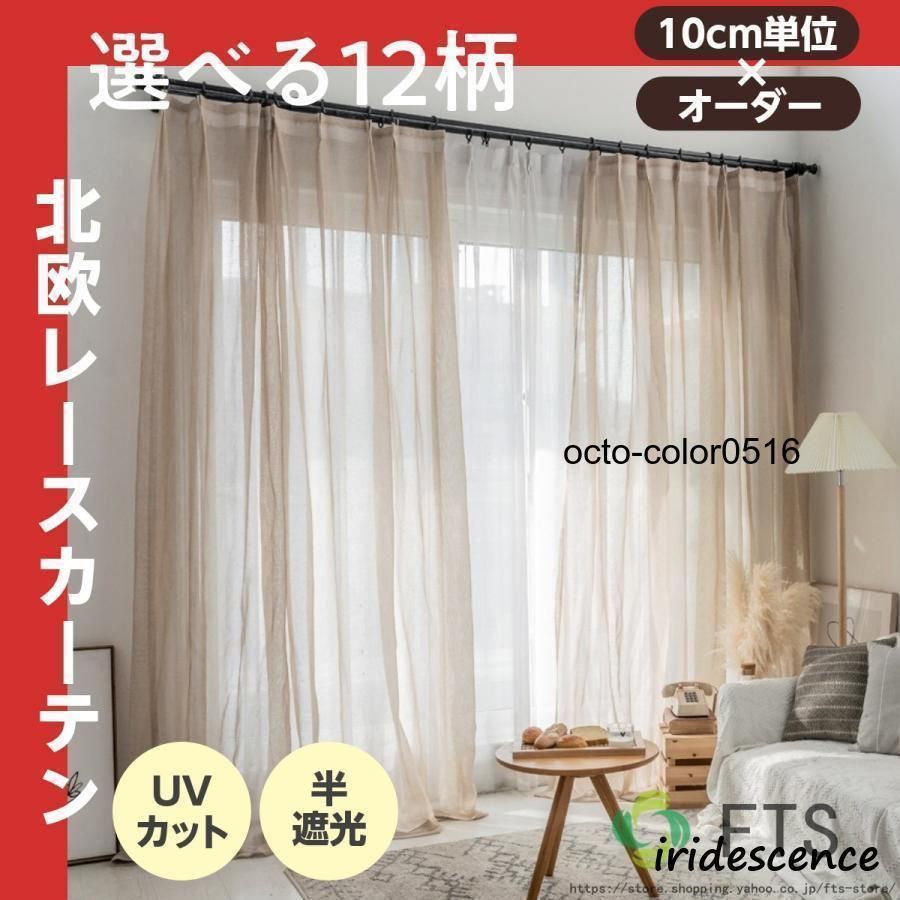 カーテン 半遮光 レースカーテン おしゃれ 北欧風 ins風 綿 リネン 遮熱 透光 UVカット 無地 白 腰窓 インテリア 丈直し フック オーダーカ