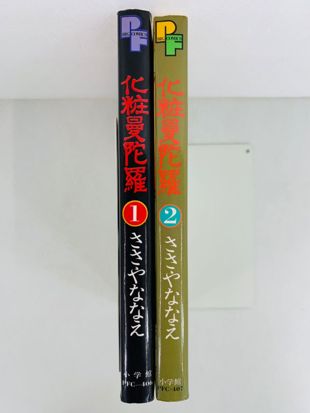 漫画コミック【化粧曼陀羅 1-2巻・全巻完結セット】ささやななえ☆PF