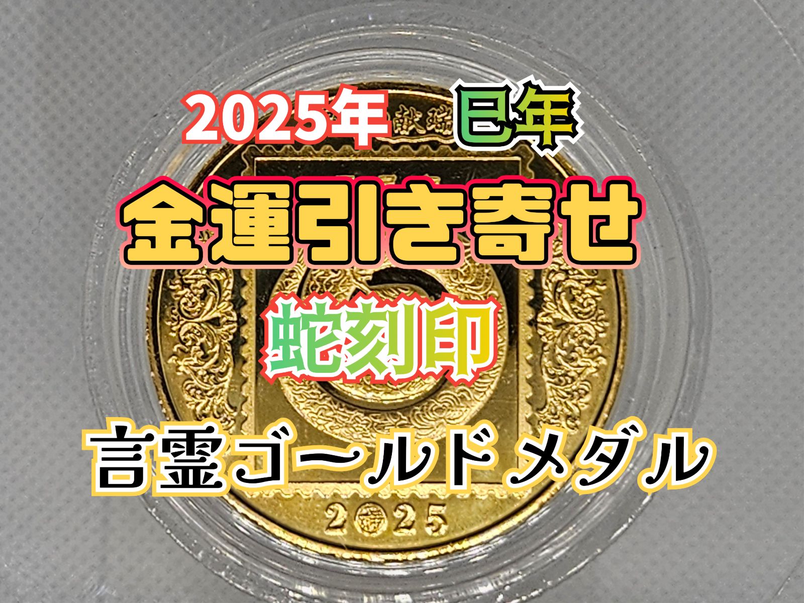 アクセサリー 金龍の氣を封入した「金龍神氣石」あなたの願いを叶える
