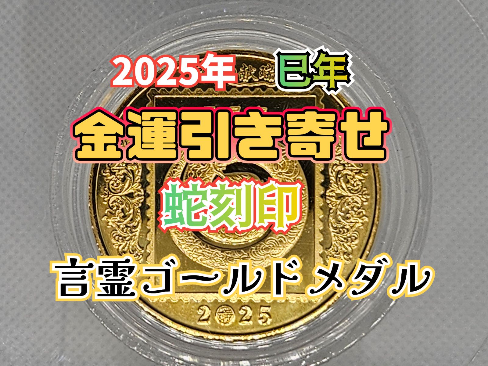 言霊 #幸運引き寄せ #金運 #宝くじ高額当選 辰年・龍神様の恩恵を引き継ぐ 2025年 乙巳年 金運引き寄せ 蛇刻印 言霊ゴールドメダル型 #御守り  #霊石 - メルカリ