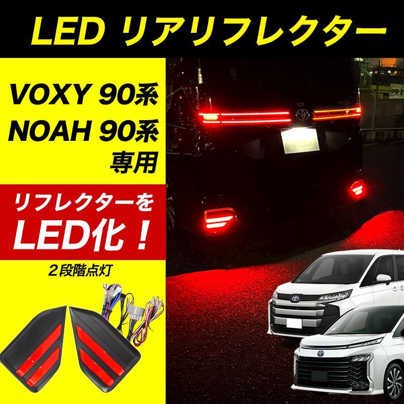 90系 NOAH VOXY ノア ヴォクシー 専用 LED リアリフレクター ガーニッシュ リア リフレクター ユニット NOAH90 VOXY90  LED 反射板 S-G S-Z LEDリアリフレクター エアロ ブレーキランプ 90NOAH 90VOXY - メルカリ