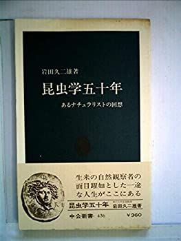 【中古】昆虫学五十年—あるナチュラリストの回想 (1976年) (中公新書)