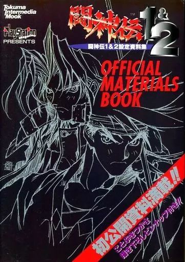 中古】アニメムック ≪設定資料集≫ TOSHINDEN 1＆2 OFFICIAL