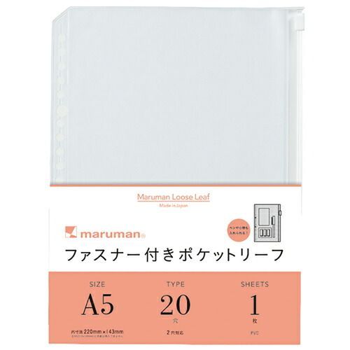 まとめ マルマン ルーズリーフアクセサリー ファスナー付ポケットリーフ A5 20穴 1枚 L821 ×20セット