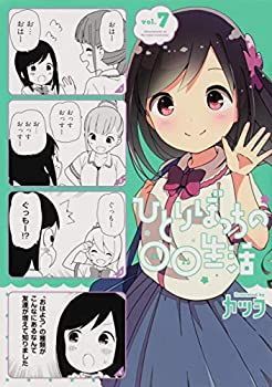 【中古-非常に良い】 ひとりぼっちの生活 コミック 1-7巻セット