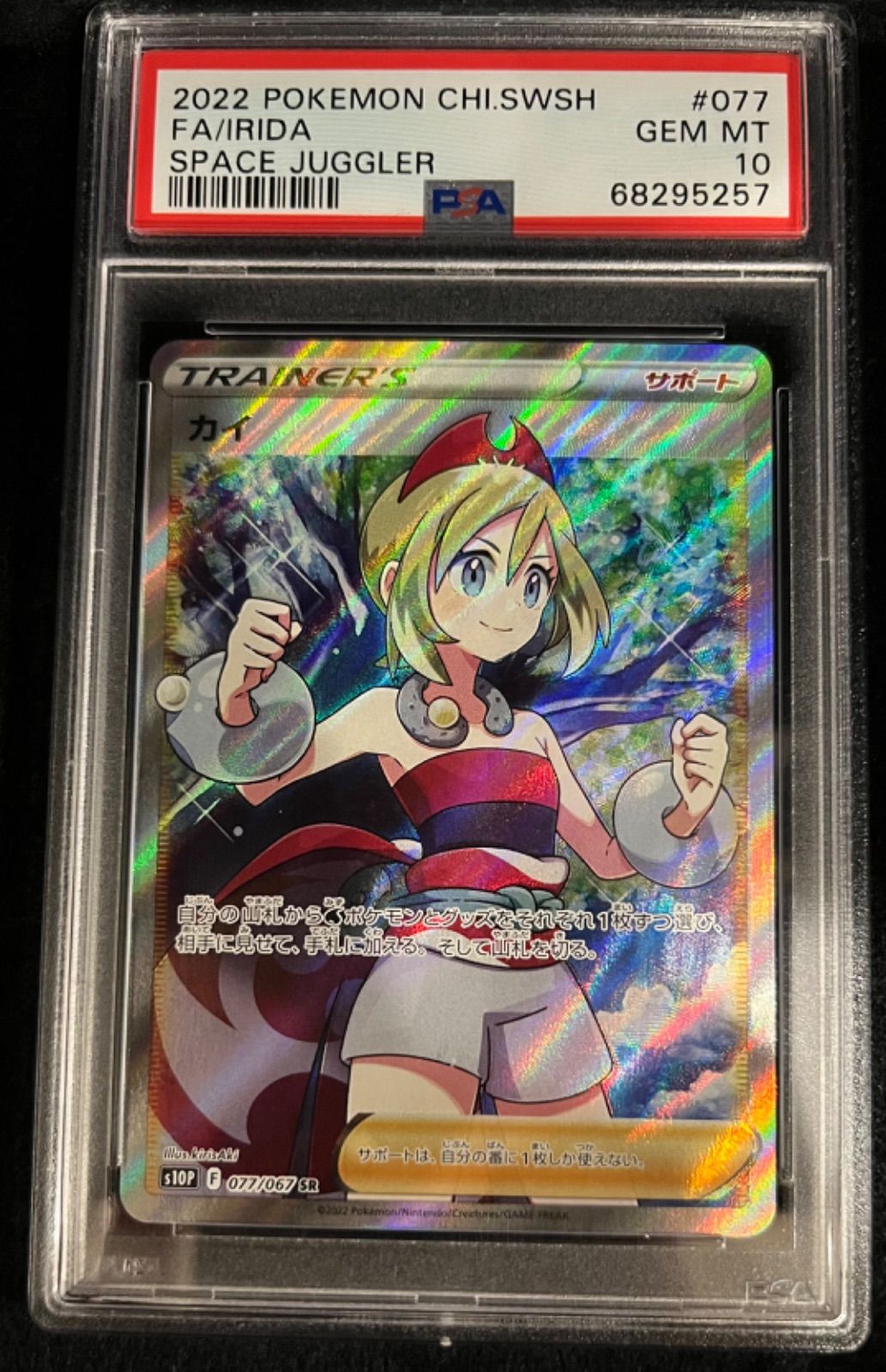 カイ【SR】{077/067} [S10P] PSA10 - メルカリ