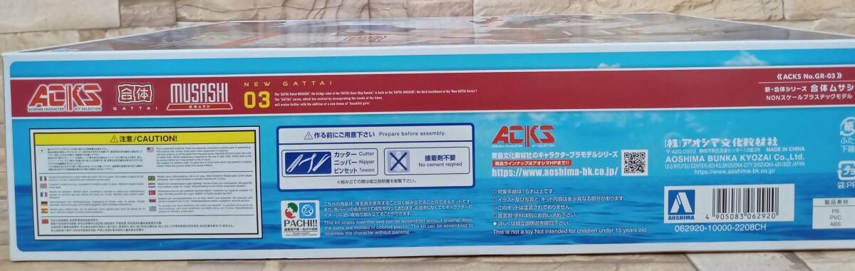アオシマ 合体