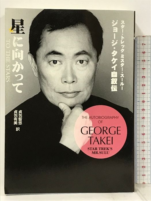 星に向かって ジョージ・タケイ自叙伝 Amazon.co.jp: 星に向かって―ジョージ・タケイ自叙伝 : ジョージ