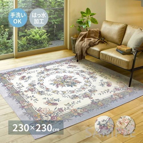 はっ水加工　ゴブランシェニールラグ　ブーケ　約230×230cm　GY