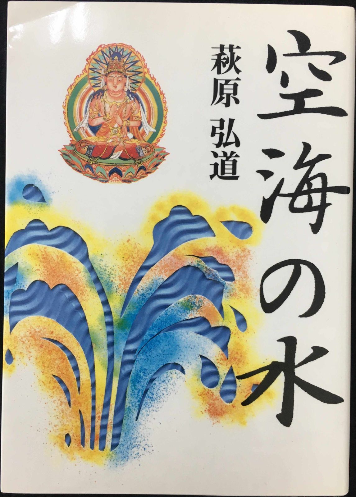 空海の水