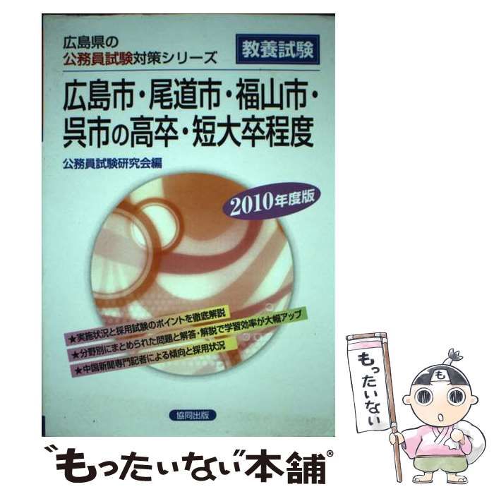 中古】 広島市・尾道市・福山市・呉市の高卒・短大卒程度 2010年度版
