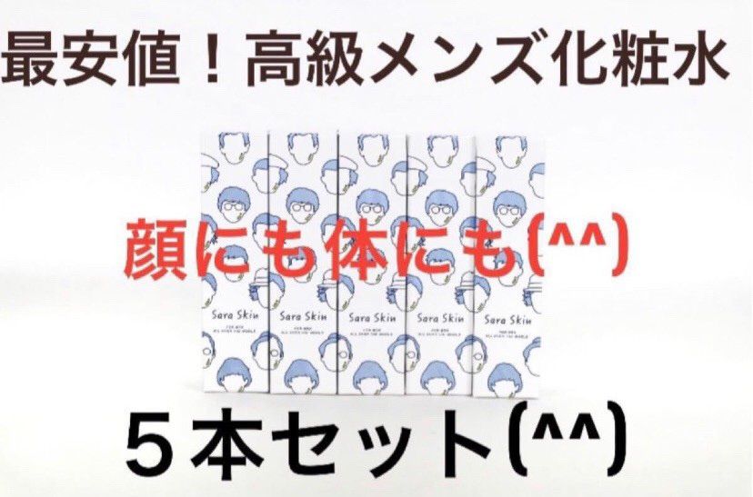 サラスキン 5本セット アフターシェーブローション 化粧水 メンズ　100ml