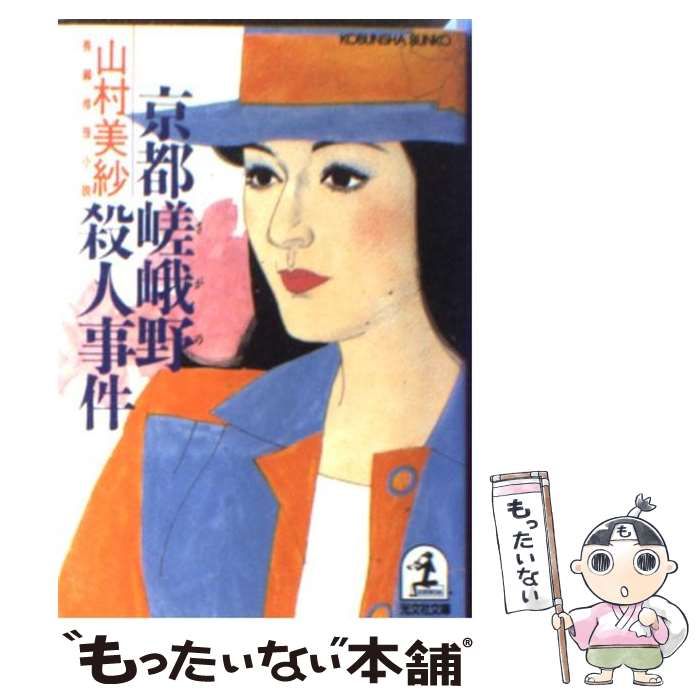 【中古】 京都嵯峨野殺人事件 長編古都ミステリー/実業之日本社/山村美紗 中古】 京都嵯峨野殺人事件 長編古都ミステリー/実業之日本社