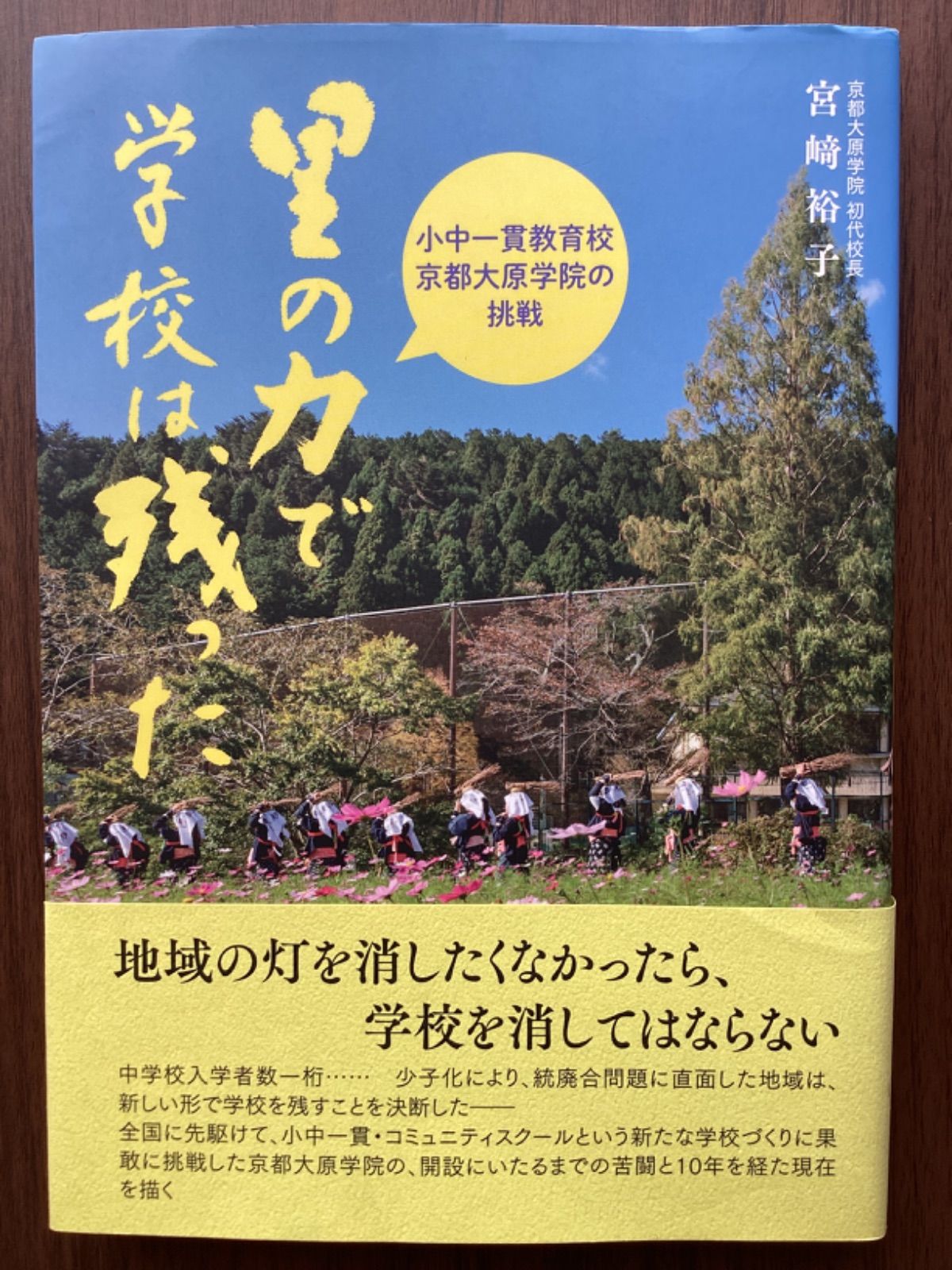 里の力で学校は残った: 小中一貫教育校 京都大原学院の挑戦